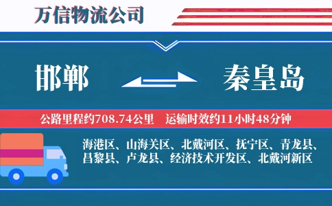 邯郸到秦皇岛物流公司