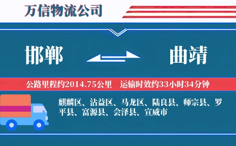 邯郸到曲靖物流公司