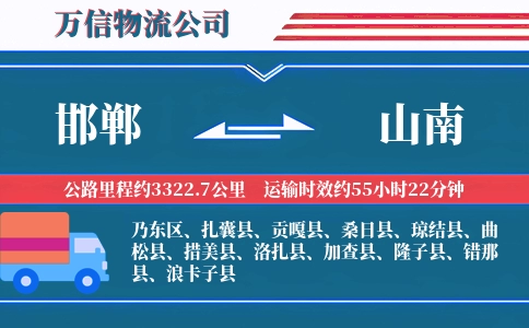 邯郸到山南物流公司