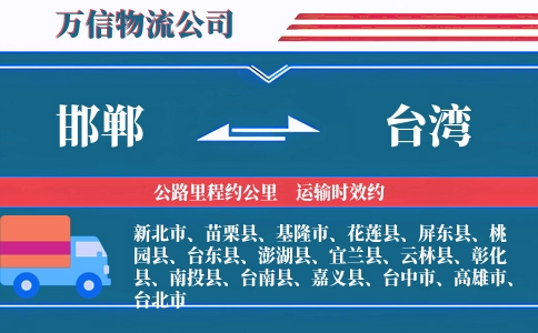 邯郸到台湾物流公司