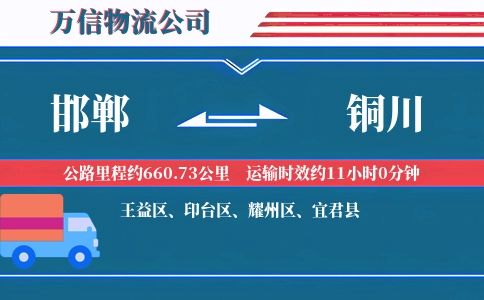邯郸到铜川物流公司