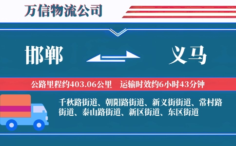 邯郸到义马物流公司