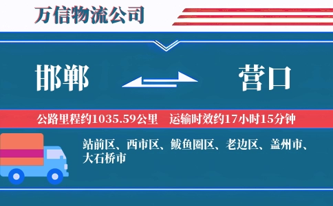 邯郸到营口物流公司
