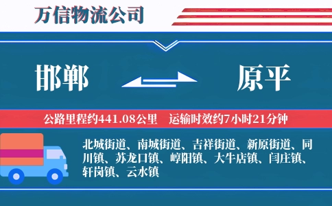邯郸到原平物流公司
