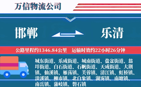 邯郸到乐清物流公司