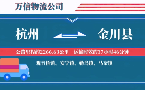 杭州到金川县物流公司