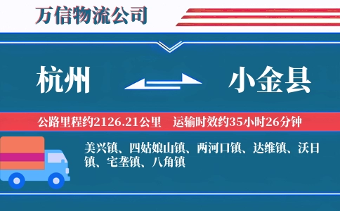 杭州到小金县物流公司