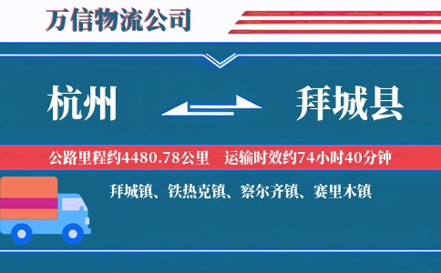 杭州到拜城县物流公司