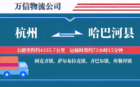 杭州到哈巴河县物流公司