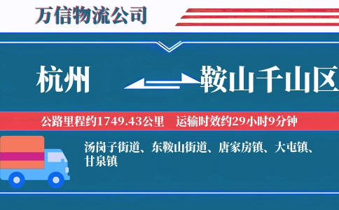 杭州到鞍山千山区物流公司