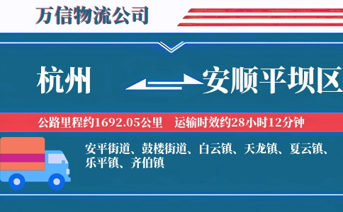 杭州到安顺平坝区物流公司
