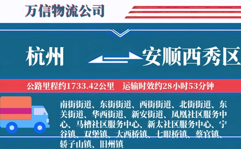 杭州到安顺西秀区物流公司
