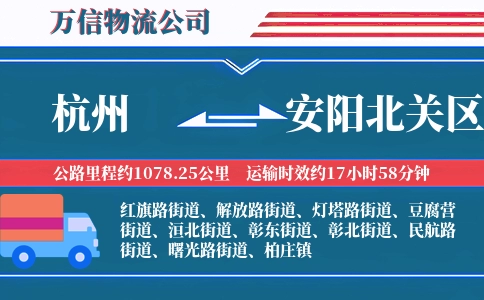 杭州到安阳北关区物流公司