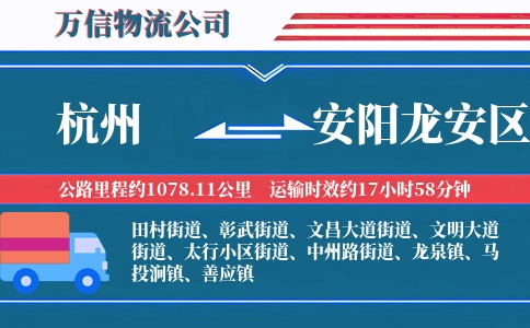 杭州到安阳龙安区物流公司
