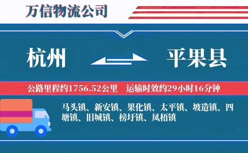 杭州到平果县物流公司