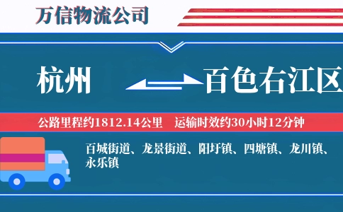 杭州到百色右江区物流公司