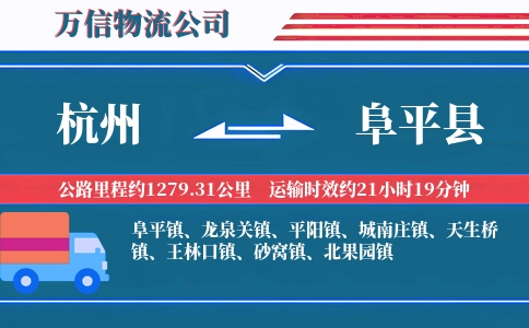 杭州到阜平县物流公司