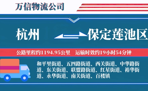 杭州到保定莲池区物流公司