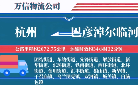 杭州到巴彦淖尔临河区物流公司