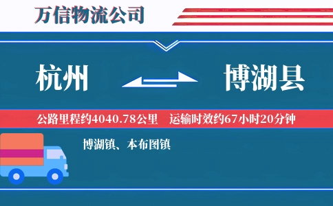 杭州到博湖县物流公司