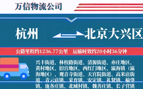 杭州到北京大兴区物流公司