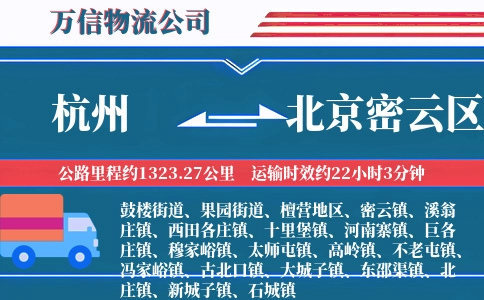 杭州到北京密云区物流公司