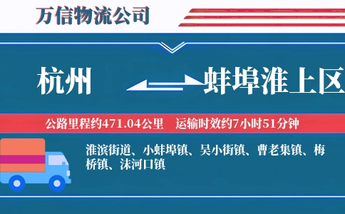 杭州到蚌埠淮上区物流公司