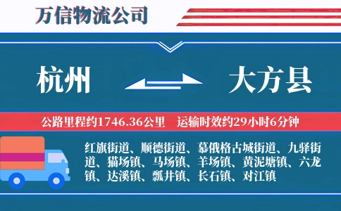 杭州到大方县物流公司