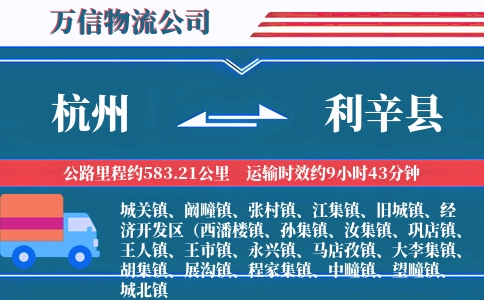 杭州到利辛县物流公司
