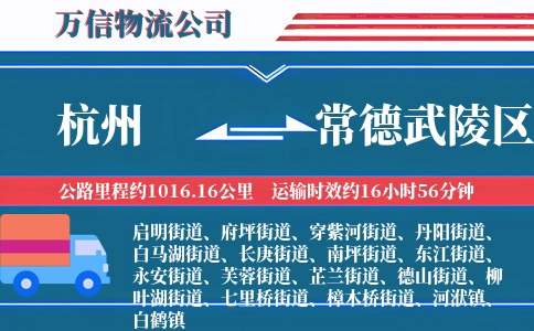 杭州到常德武陵区物流公司