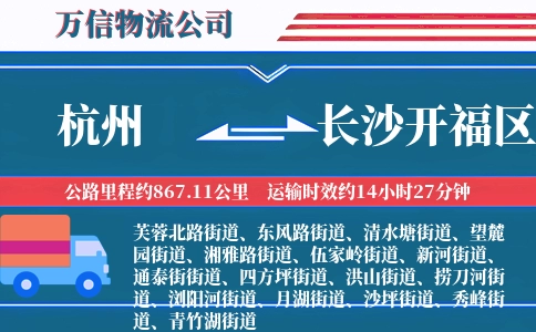 杭州到长沙开福区物流公司