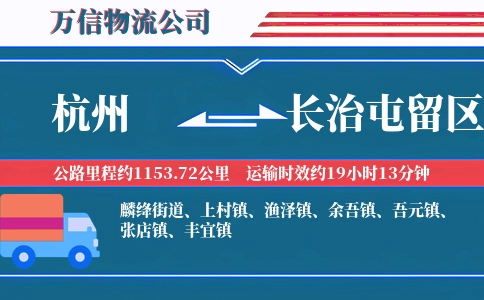 杭州到长治屯留区物流公司