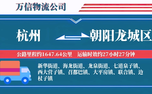 杭州到朝阳龙城区物流公司