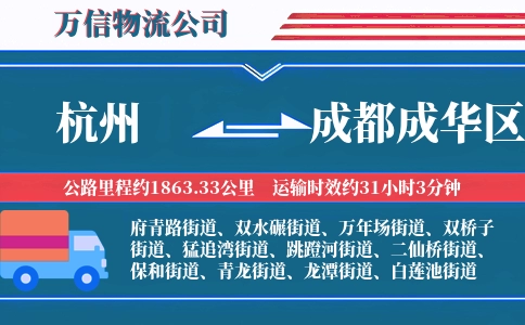 杭州到成都成华区物流公司