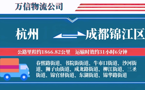 杭州到成都锦江区物流公司