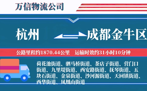 杭州到成都金牛区物流公司