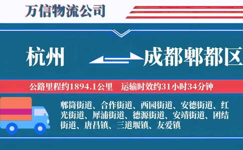 杭州到成都郫都区物流公司