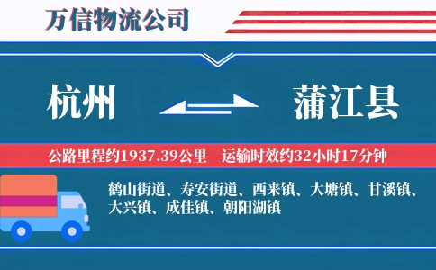 杭州到蒲江县物流公司