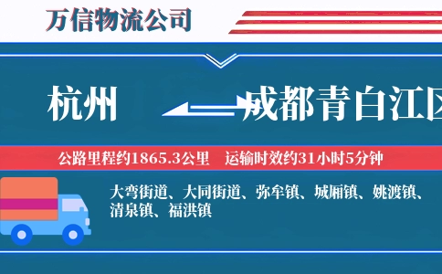 杭州到成都青白江区物流公司