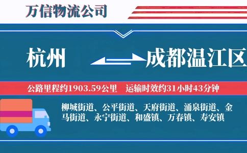 杭州到成都温江区物流公司