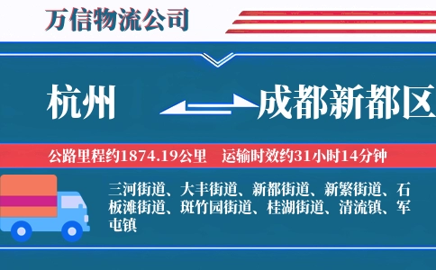 杭州到成都新都区物流公司