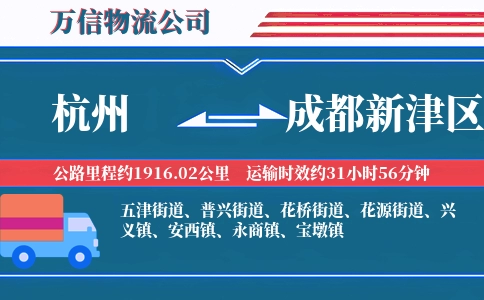 杭州到成都新津区物流公司