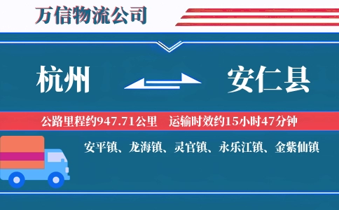 杭州到安仁县物流公司