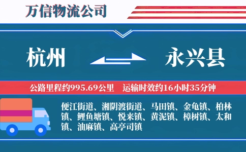 杭州到永兴县物流公司