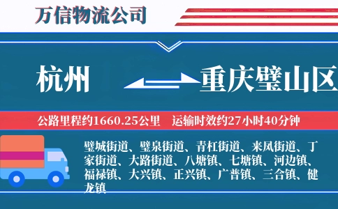 杭州到重庆璧山区物流公司