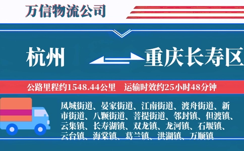 杭州到重庆长寿区物流公司