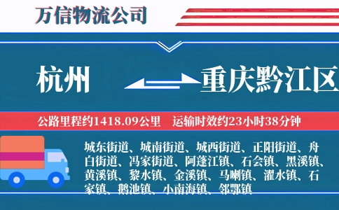杭州到重庆黔江区物流公司