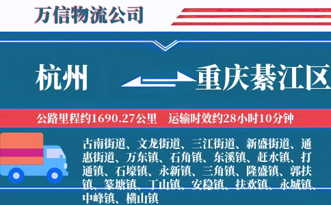 杭州到重庆綦江区物流公司