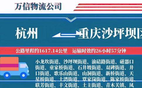 杭州到重庆沙坪坝区物流公司