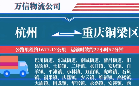 杭州到重庆铜梁区物流公司